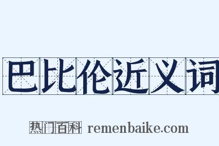 巴比伦近义词是什么意思的图片